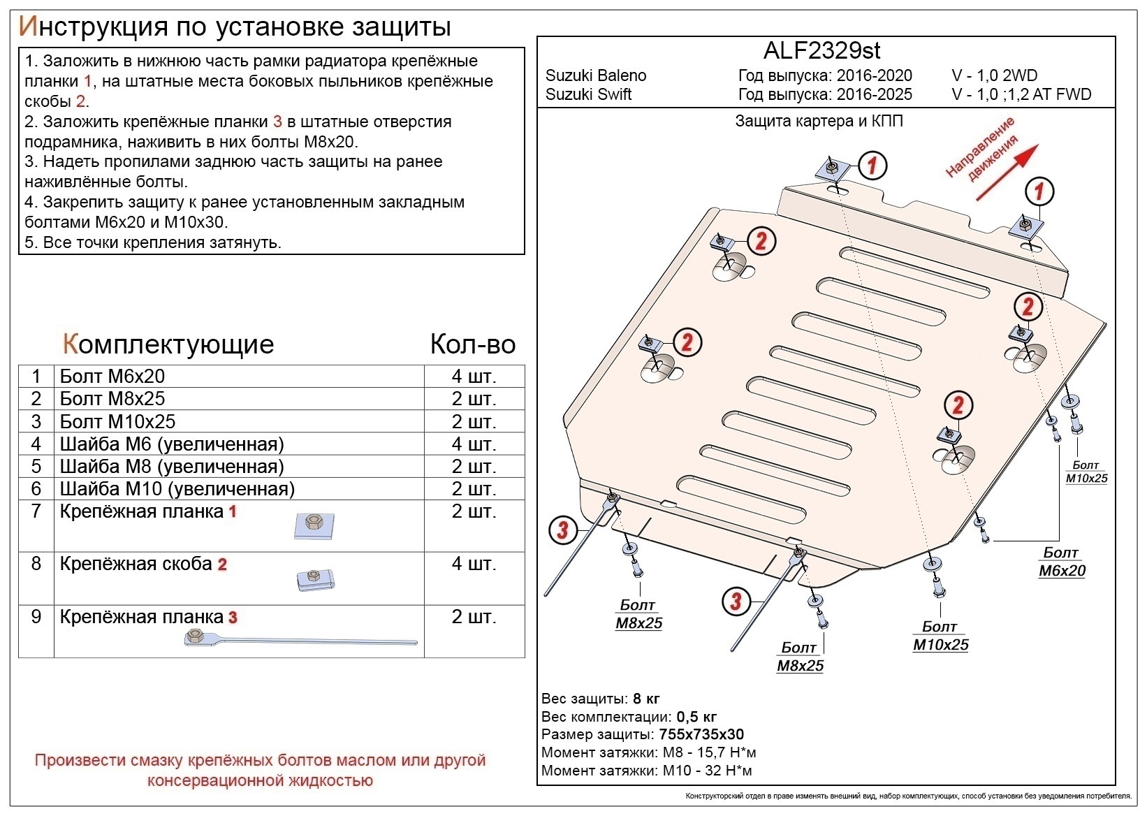 Защита картера и КПП для Suzuki Swift V