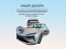 Набор декоров (наклейка на логотип, накладки на фары, наклейки на ручки, накладка на задний бампер) для Амберавто А5 I