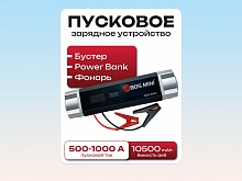 Пусковое устройство + (встроенный фонарик, power bank, емкость 10500 mAh)